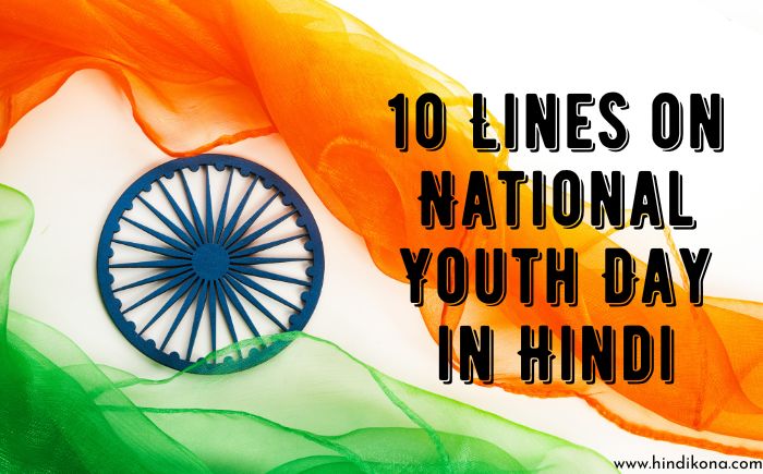 10 Lines on National Youth Day in Hindi । राष्ट्रीय युवा दिवस | हिंदी कोना